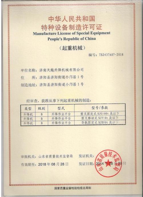 天越固定式升降機(jī)新設(shè)計(jì)榮獲國(guó)家特種設(shè)備制造許可證，引領(lǐng)行業(yè)技術(shù)革新